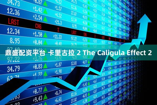 鼎盛配资平台 卡里古拉 2 The Caligula Effect 2