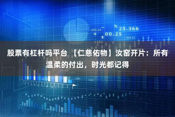 股票有杠杆吗平台 【仁慈佑物】汝窑开片：所有温柔的付出，时光都记得